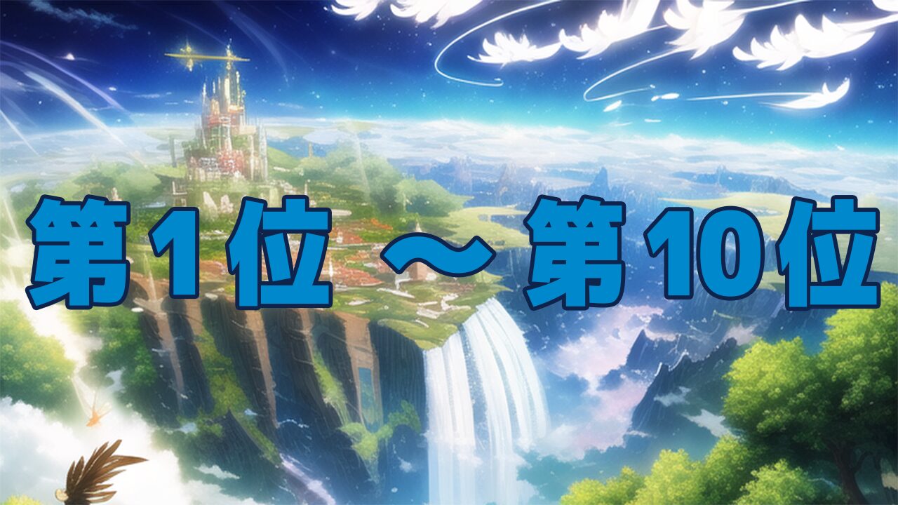 転スラ最強キャラ強さランキングTOP50：1位～10位