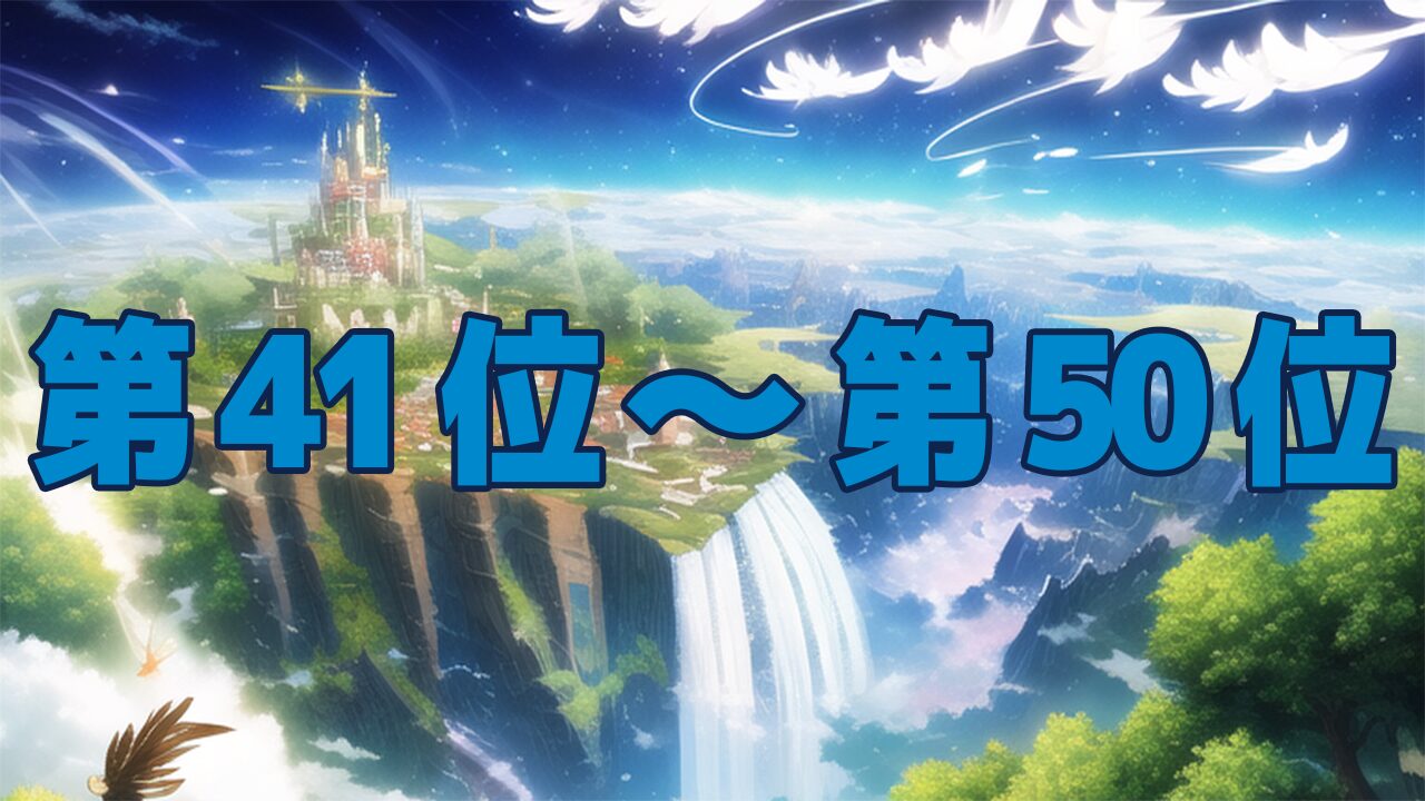 転スラ最強キャラ強さランキングTOP50：41位～50位