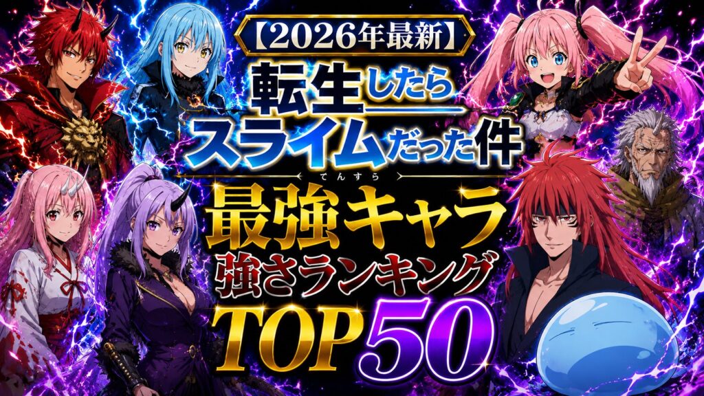 【2026年最新】転スラ最強キャラ強さランキングTOP50【てんすら】