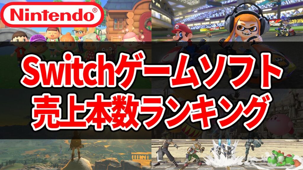 【2026年】Switch(スイッチ)ソフト売上ランキング【歴代累計】