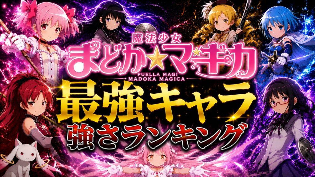 まどマギ最強キャラ強さランキング【魔法少女まどか☆マギカ】