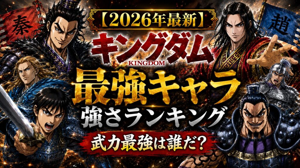 【2026年最新】キングダム最強キャラ強さランキング｜一騎打ち・武力