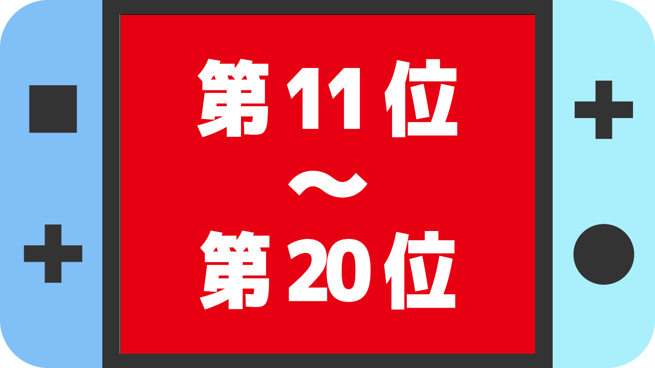 【2024年】Switch(スイッチ)ソフト売上ランキング【歴代累計】11位〜20位