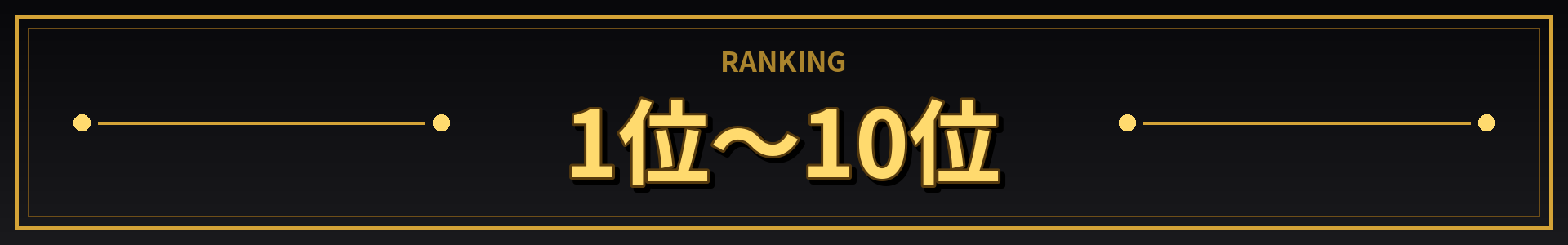 1位～10位