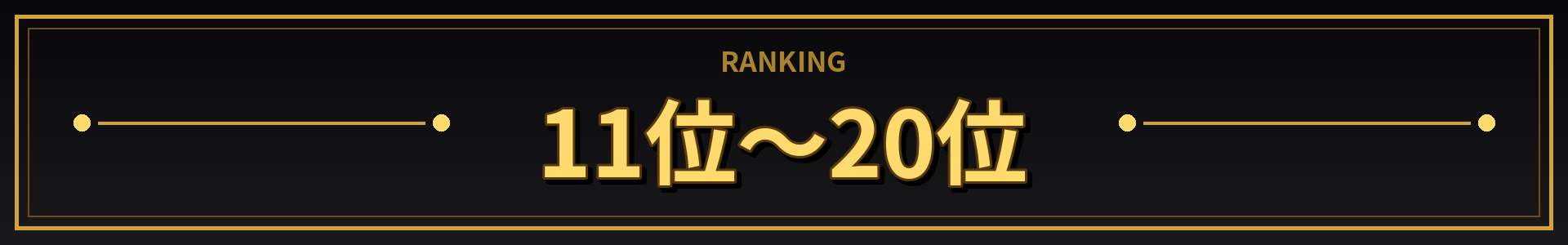 11位～20位