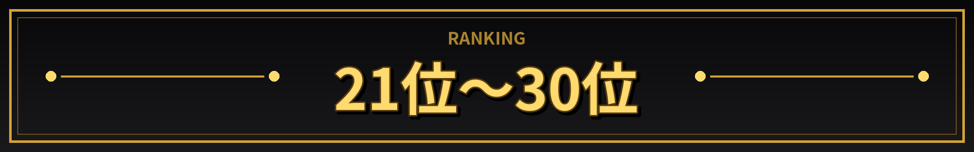 21位～30位