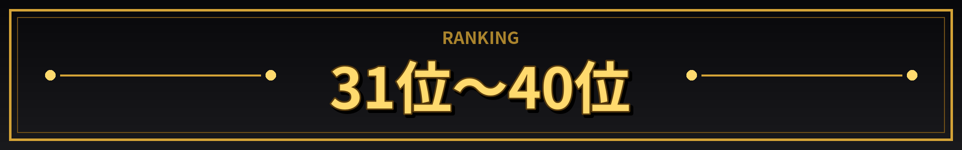 31位～40位