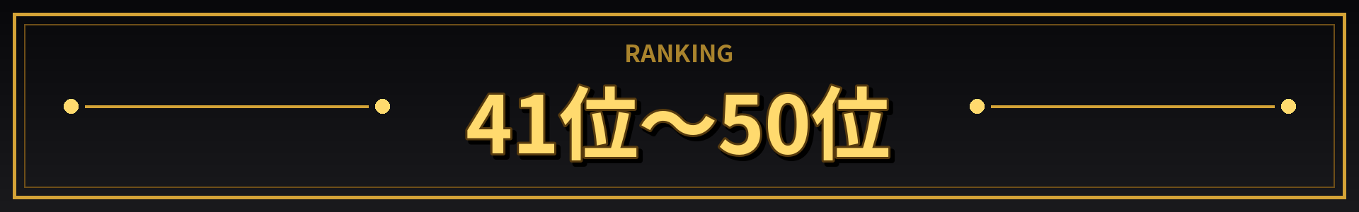 41位～50位