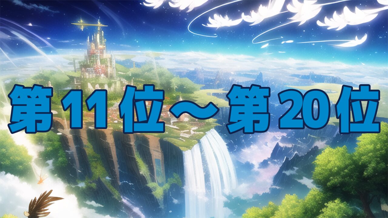 転スラ最強キャラ強さランキングTOP50：11位～20位