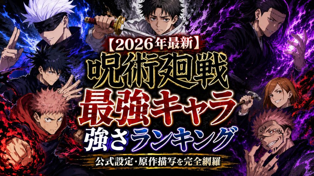 【2026年最新】呪術廻戦最強キャラ強さランキング