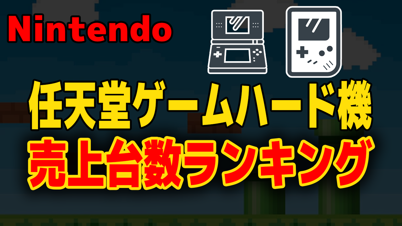 【任天堂】歴代全ゲーム機ハード売上台数ランキング【歴史も解説】