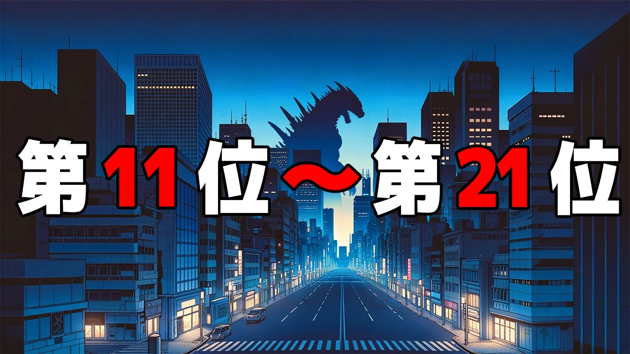 怪獣8号最強キャラ強さランキング 11位〜21位