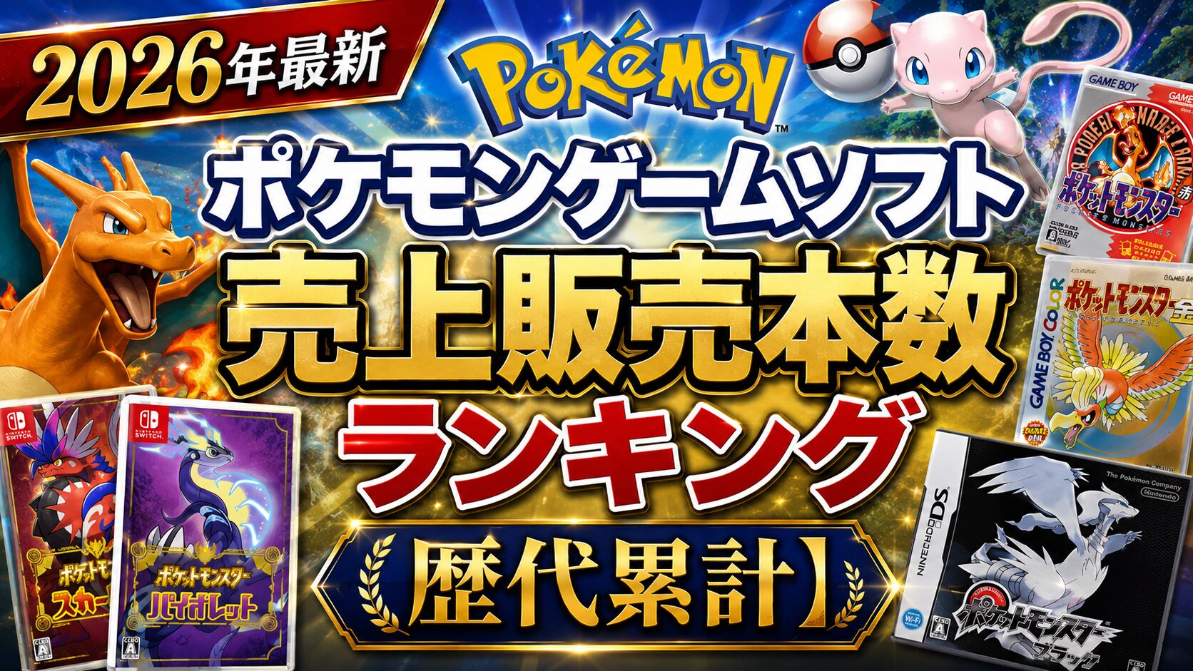 ポケモンゲームソフト売上販売本数ランキング【歴代累計】