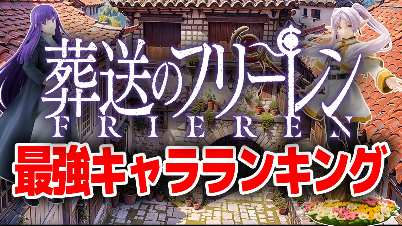 【2024最新】葬送のフリーレン最強キャラ強さランキングTOP20