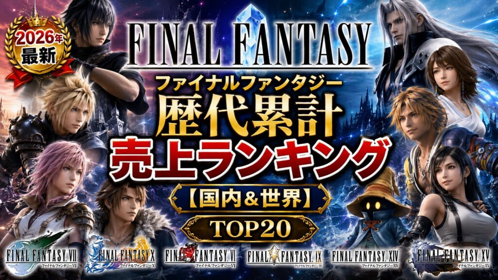 FF(ファイナルファンタジー)歴代累計売上ランキング【国内＆世界】