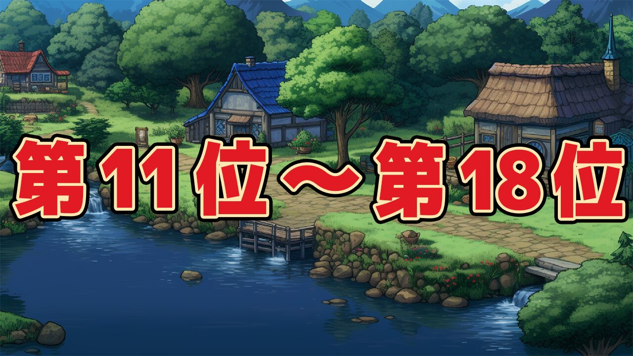 歴代ドラクエ売上販売本数ランキング【人気ゲーム】11位〜18位