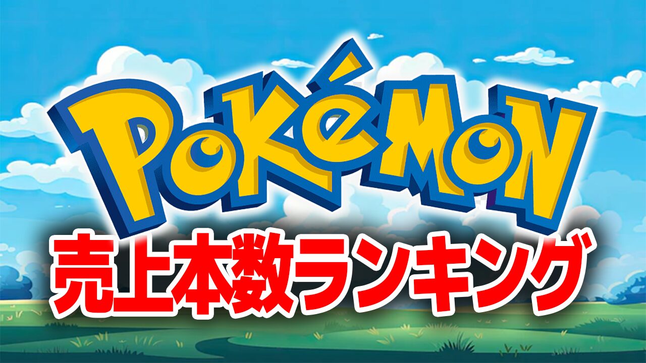 歴代ポケモン累計売上本数ランキング【人気ゲーム】