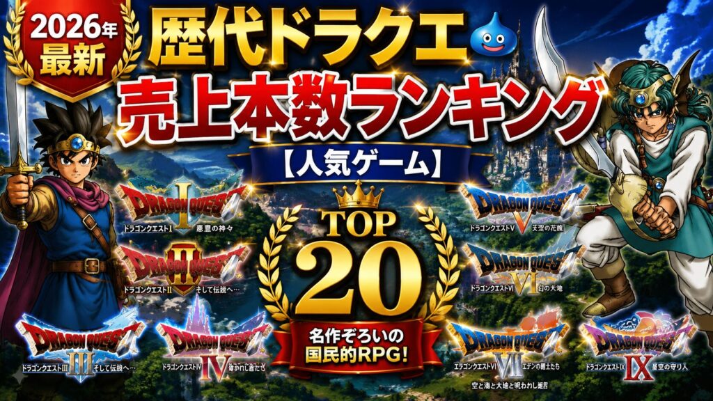 歴代ドラクエ売上販売本数ランキング【人気ゲーム】