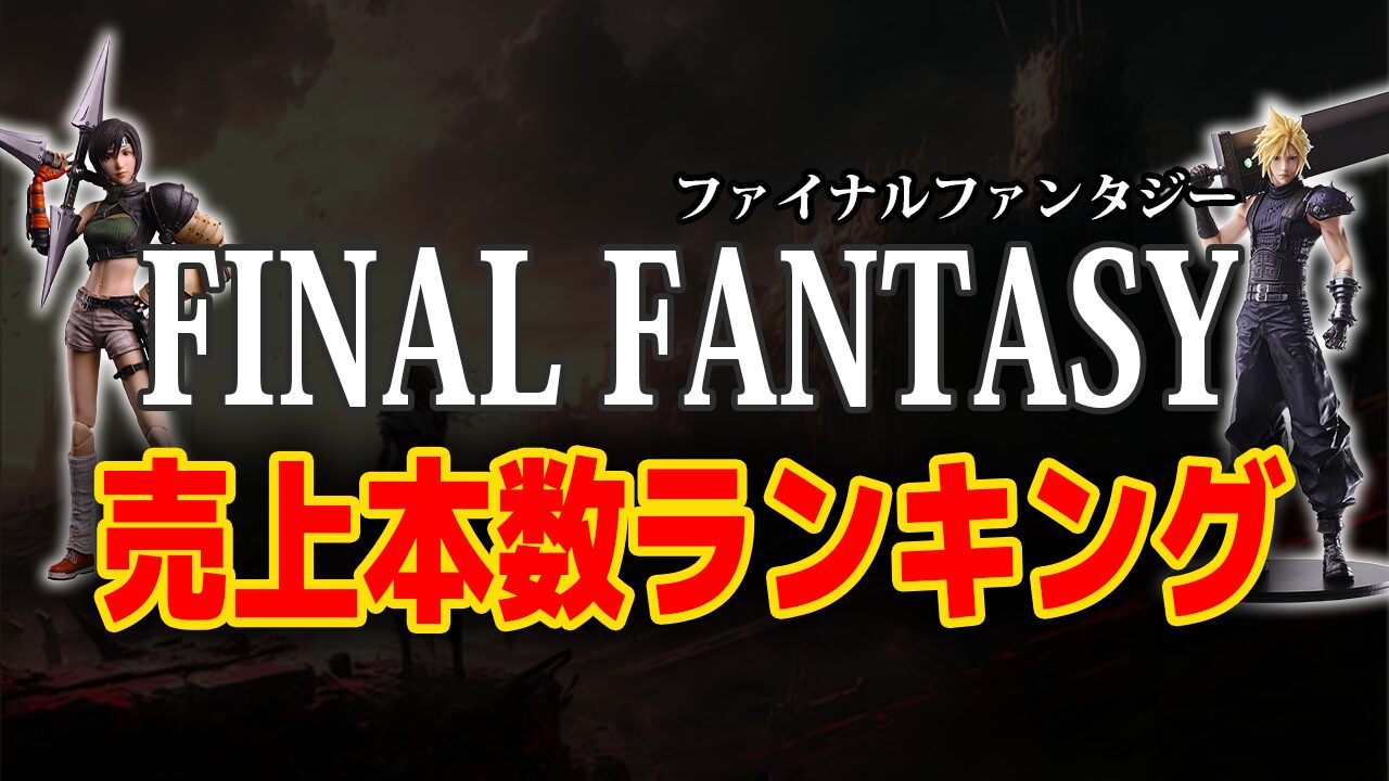 FF(ファイナルファンタジー)歴代累計売上ランキング【国内＆世界】