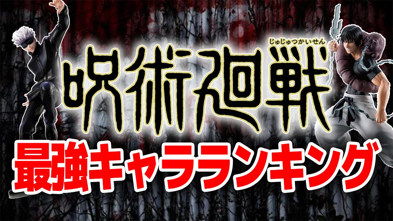 【2024年最新】呪術廻戦最強キャラ強さランキング