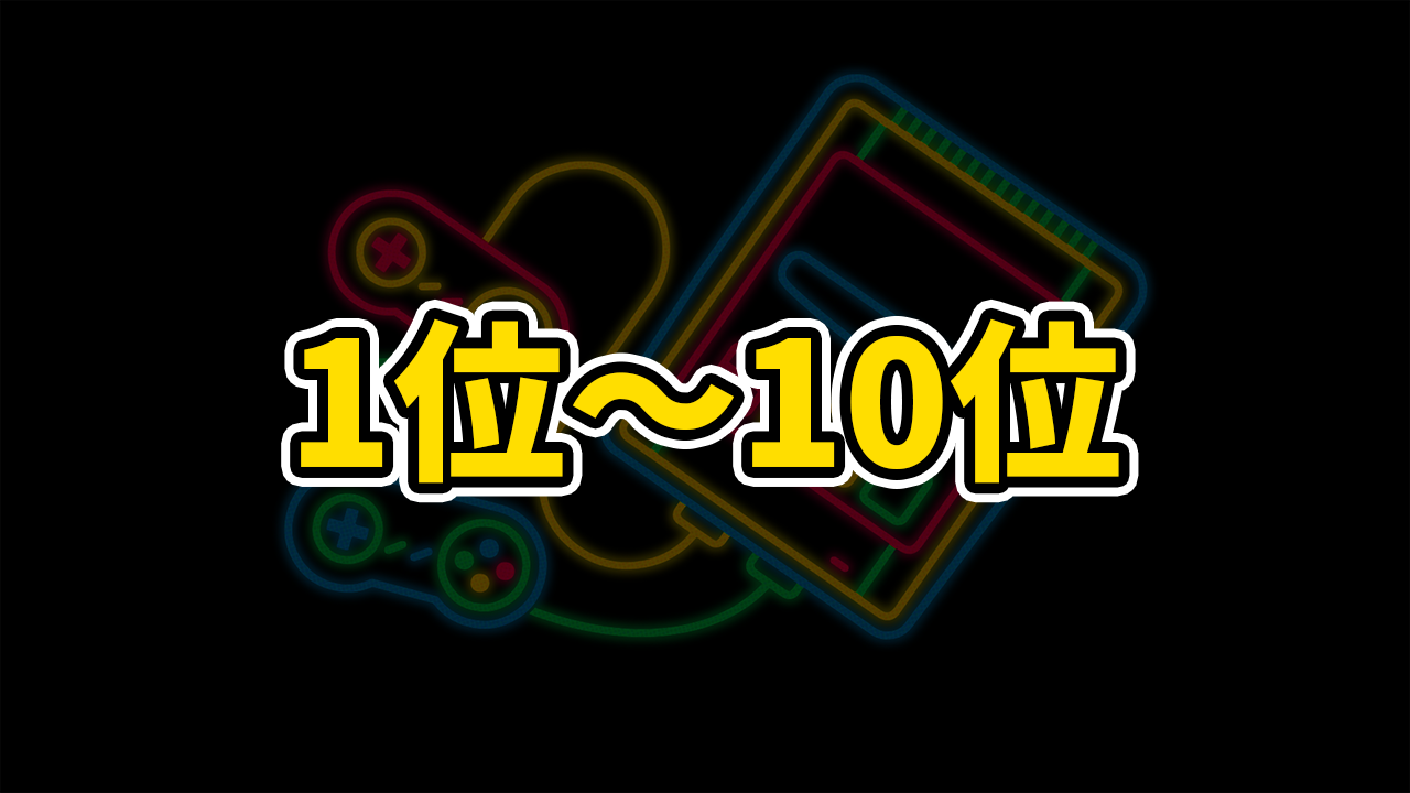 SFCソフト歴代累計売上本数ランキング【人気名作ゲーム】1位～10位