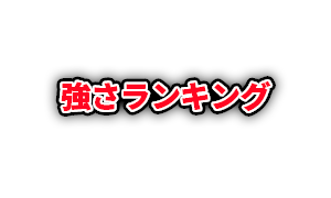 強さランキング