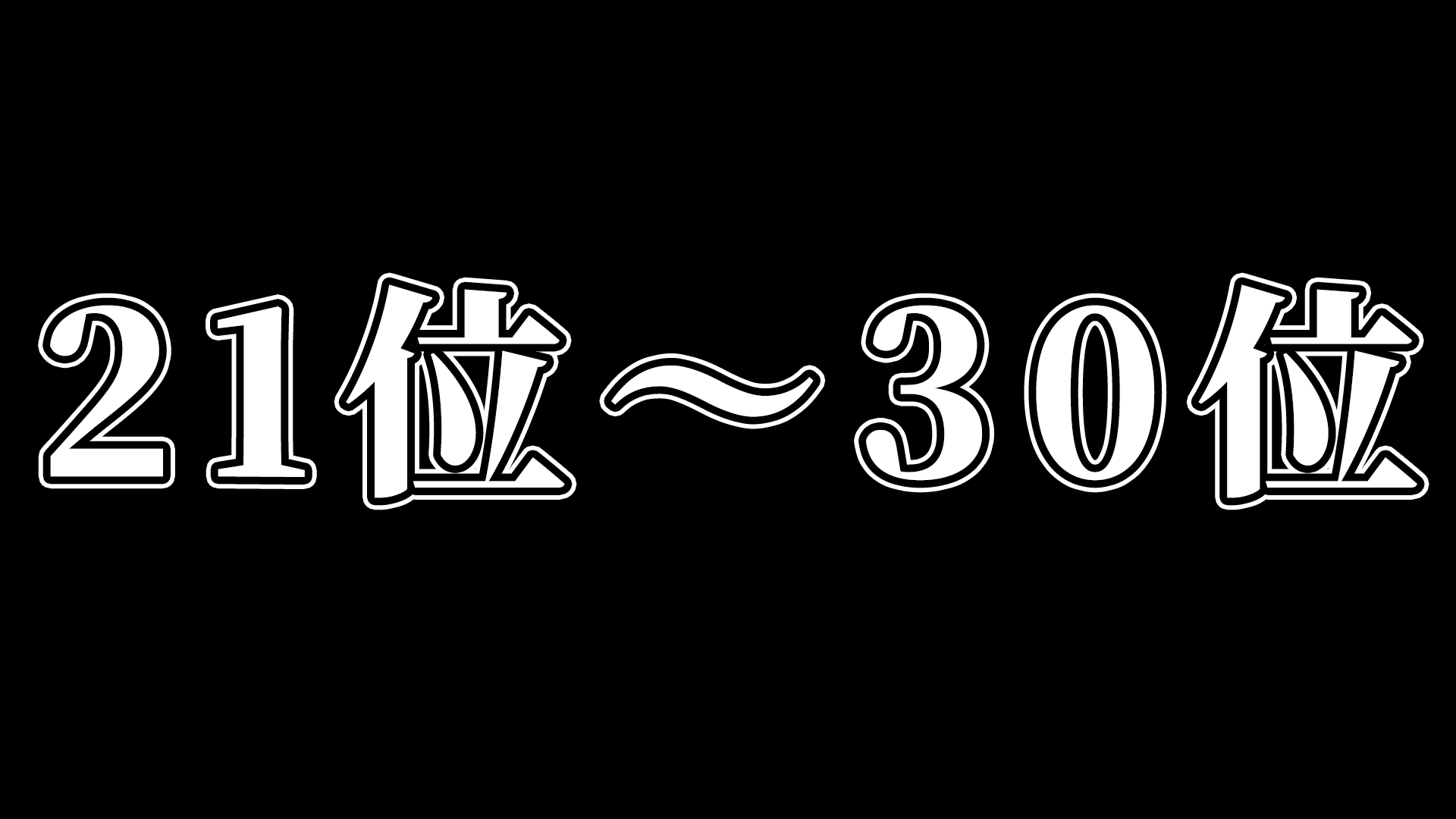 ニンテンドーDSソフト歴代売上ランキング【人気名作ゲーム】21位～30位