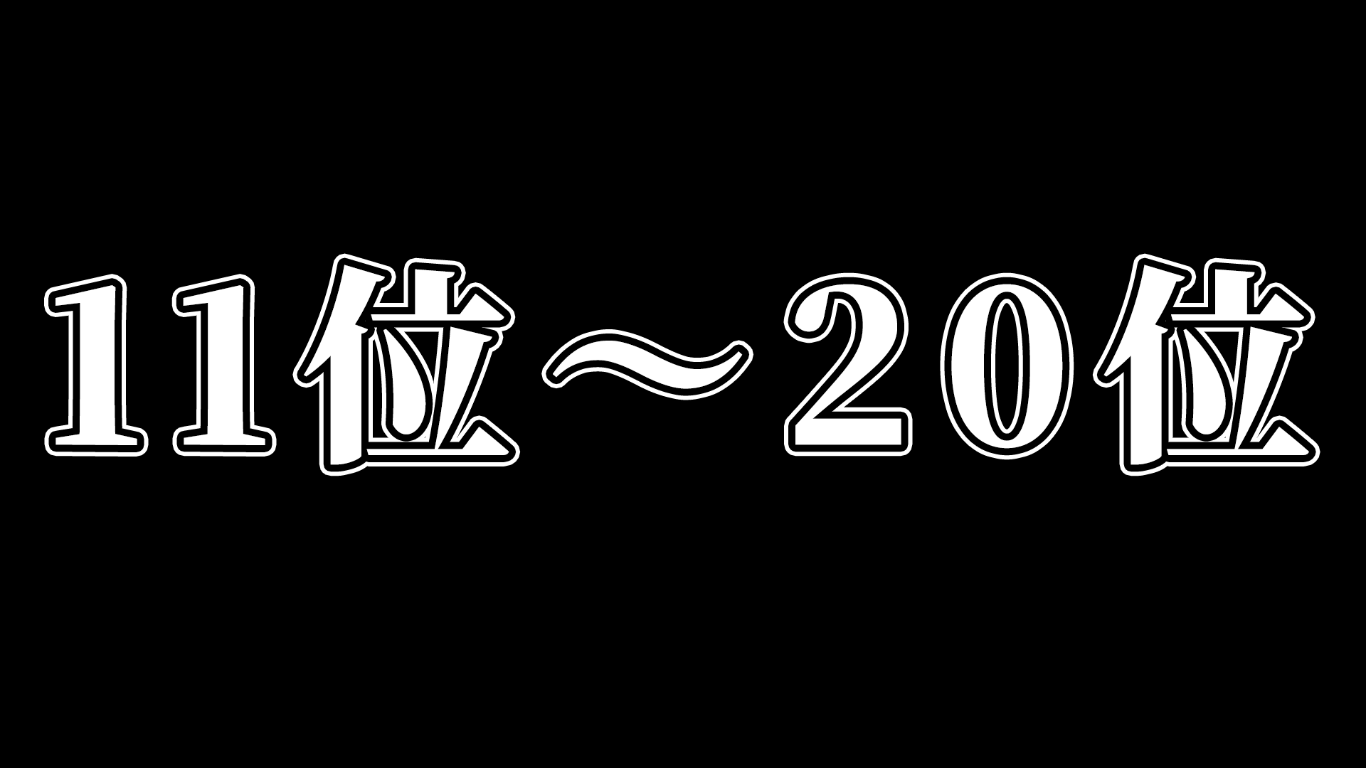 ニンテンドーDSソフト歴代売上ランキング【人気名作ゲーム】11位～20位