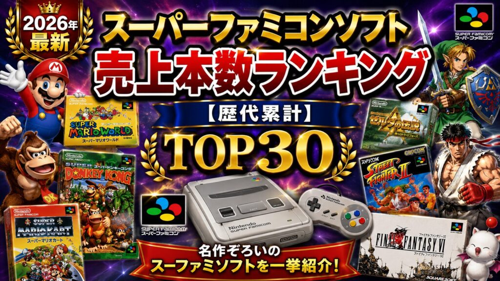歴代スーパーファミコンソフト売上販売本数ランキング【国内・世界累計】