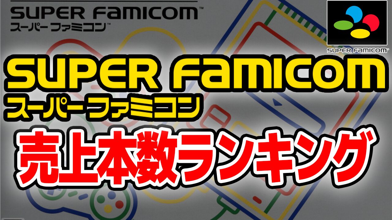 SFCソフト歴代累計売上本数ランキング【人気名作ゲーム】