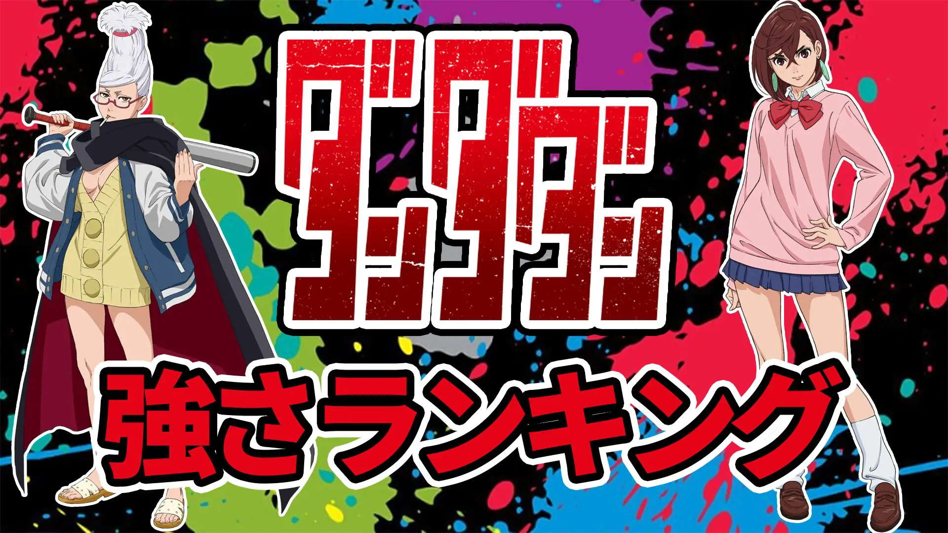 【2024年最新】ダンダダン最強キャラ強さランキング