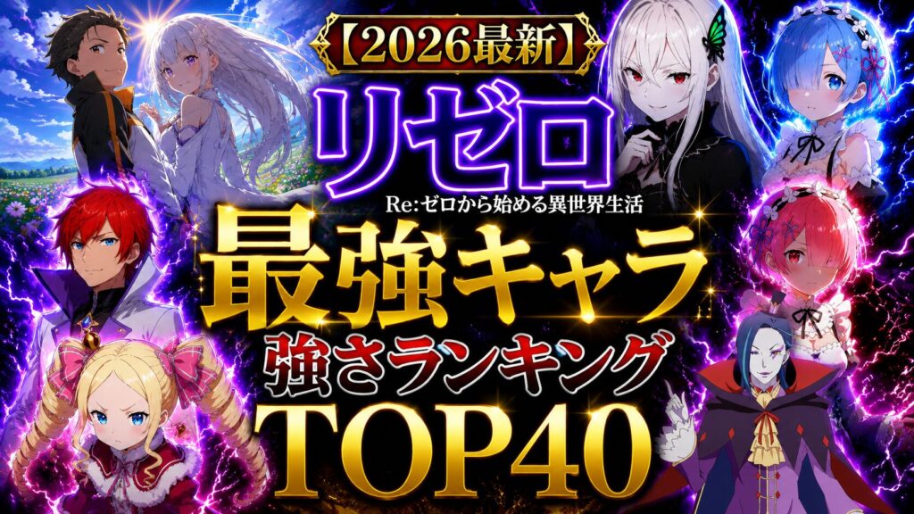 【2026最新】リゼロ最強キャラ強さランキングTOP40