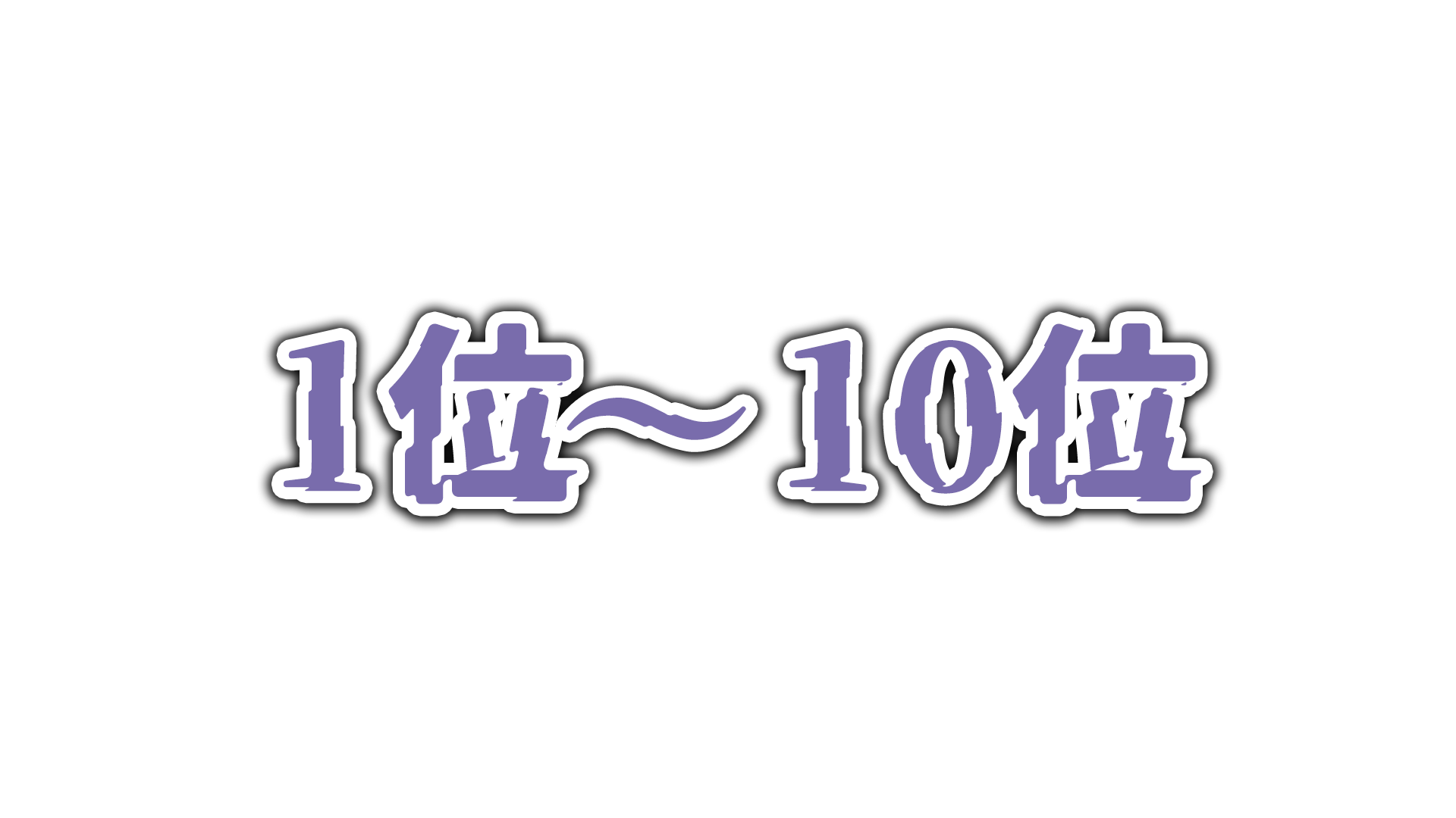 リゼロ最強キャラ強さランキング：1位～10位