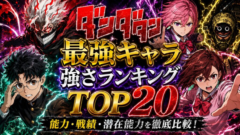 ダンダダン最強キャラ強さランキングTOP20