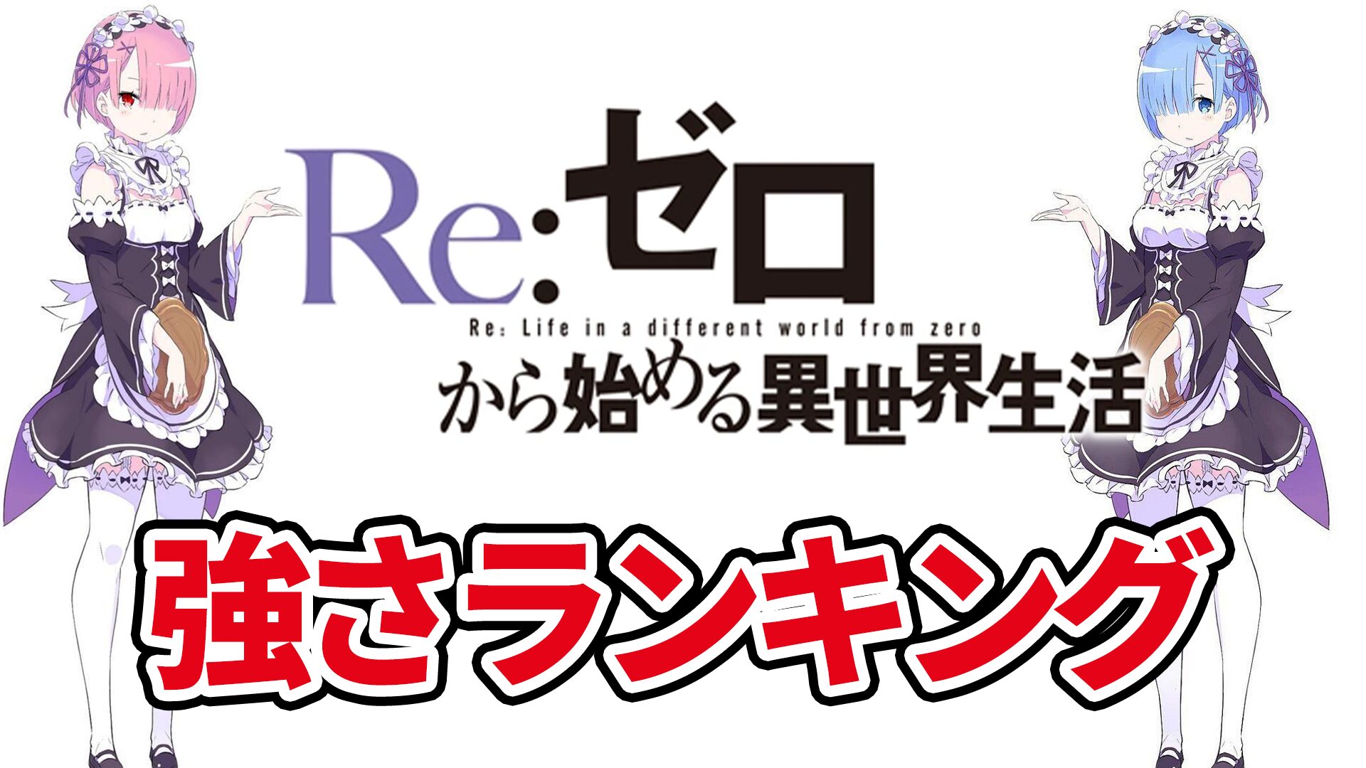 【2024年最新】リゼロ最強キャラ強さランキング