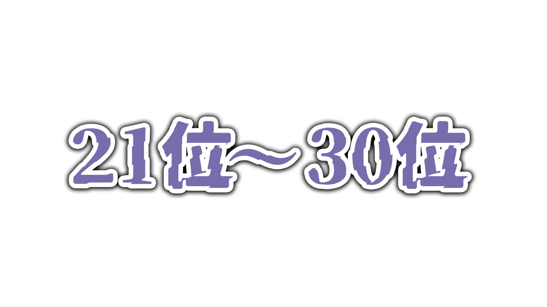 リゼロ最強キャラ強さランキング：21位～30位