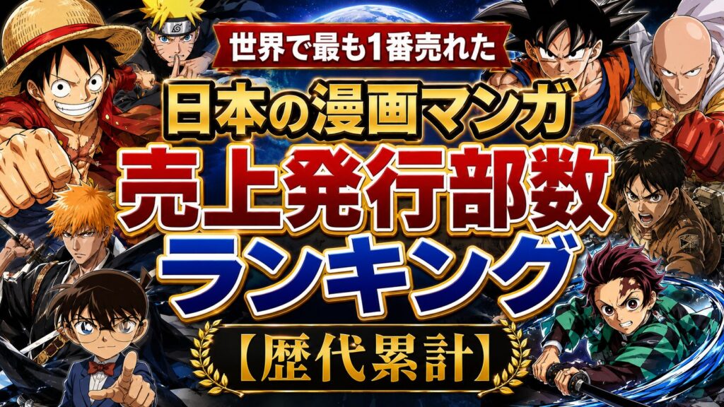 世界で最も1番売れた日本の漫画マンガ売上発行部数ランキング【歴代累計】