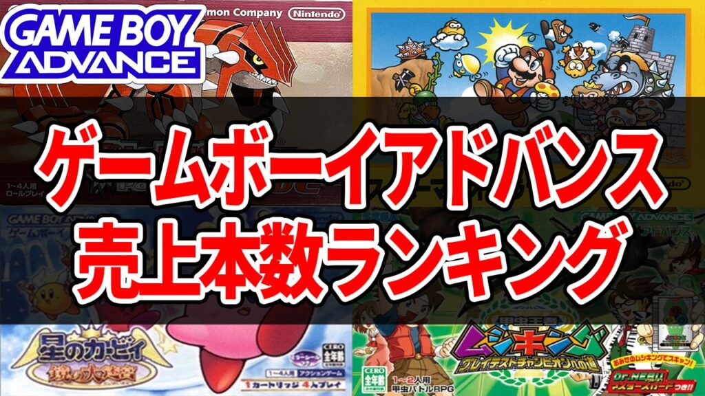 ゲームボーイアドバンス(GBA)売上販売本数ランキング【歴代累計】