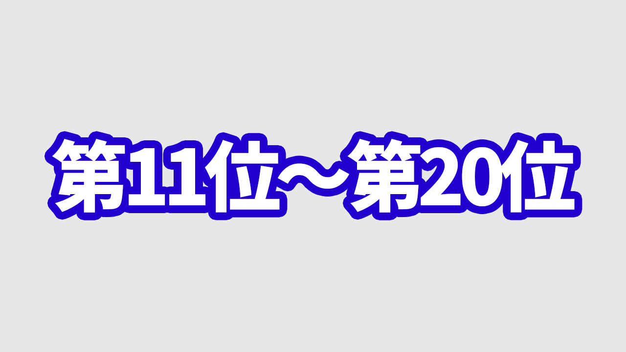 ゲームボーイアドバンス売上販売本数ランキング【歴代累計】11位～20位