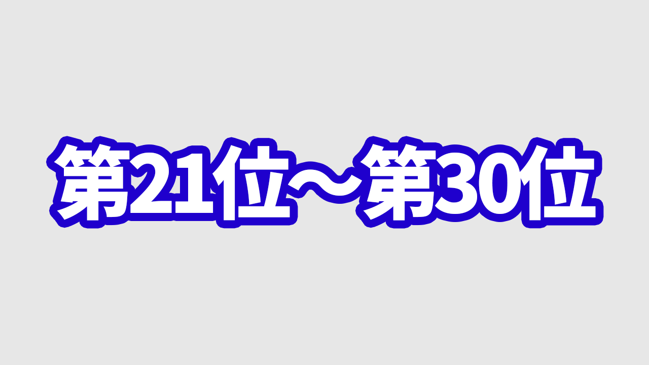 ゲームボーイアドバンス売上販売本数ランキング【歴代累計】21位～30位