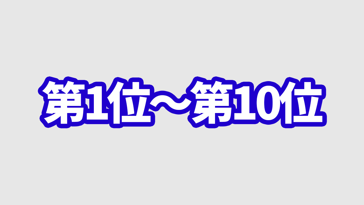 ゲームボーイアドバンス売上販売本数ランキング【歴代累計】1位～10位