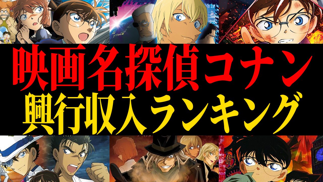 【2025年最新】歴代コナン映画興行収入ランキング【人気売上】