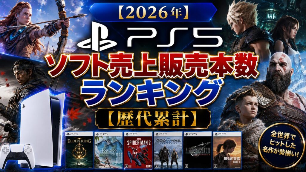 【2026年】プレステPS5ソフト売上販売本数ランキング【歴代累計】