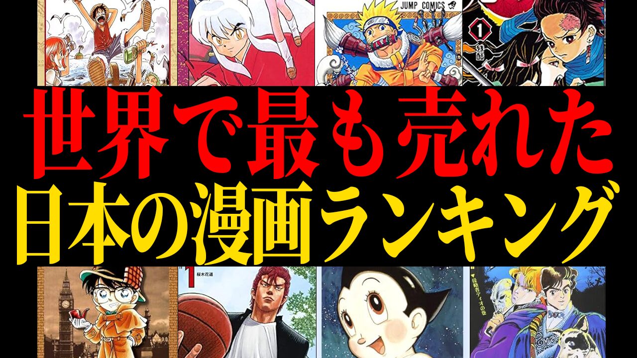 世界で最も1番売れた日本の漫画マンガ売上発行部数ランキング【歴代累計】