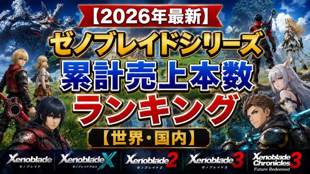 ゼノブレイドシリーズ累計売上本数ランキング【世界・国内】