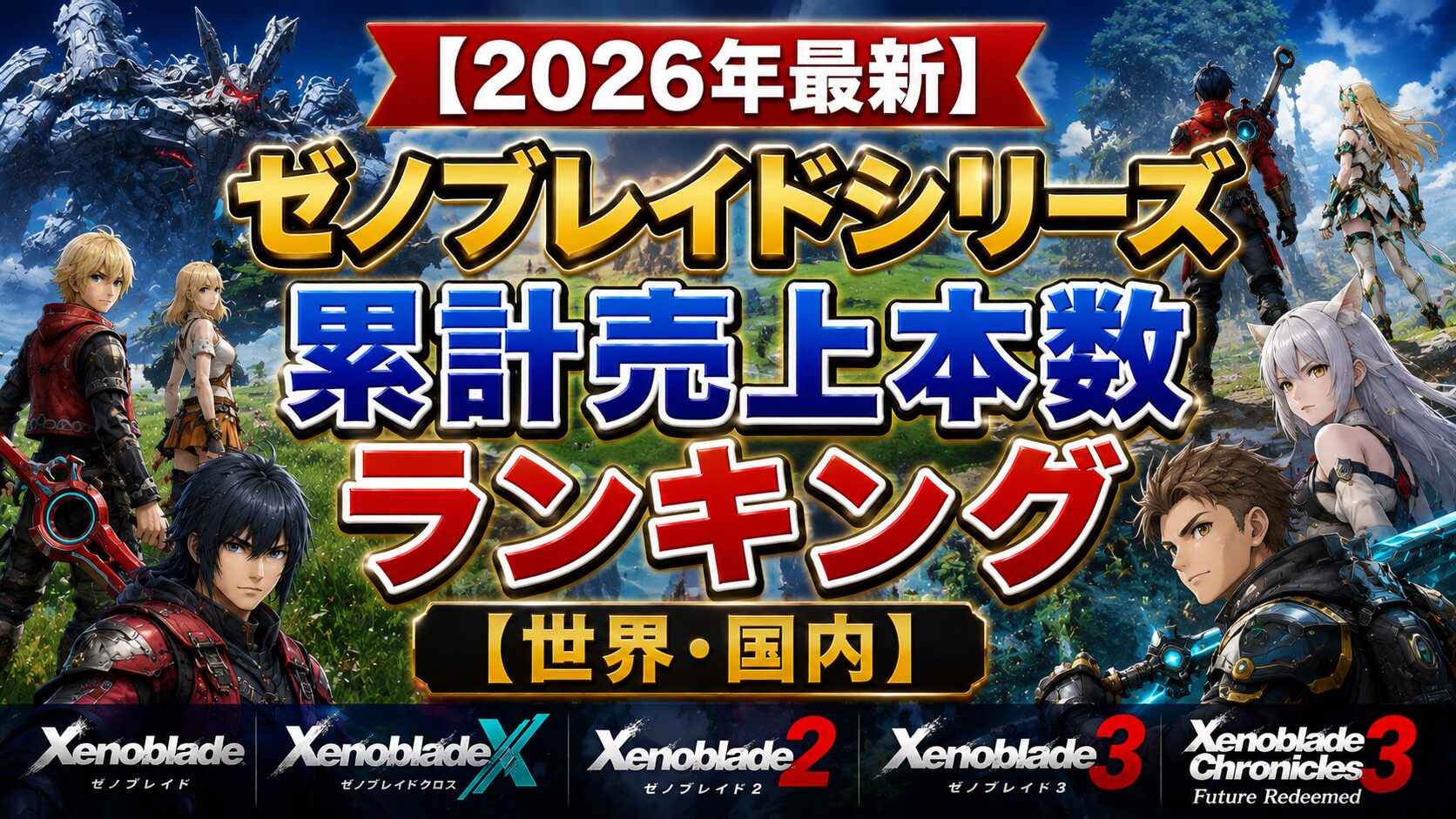 ゼノブレイドシリーズ累計売上本数ランキング【世界・国内】 | ランキング