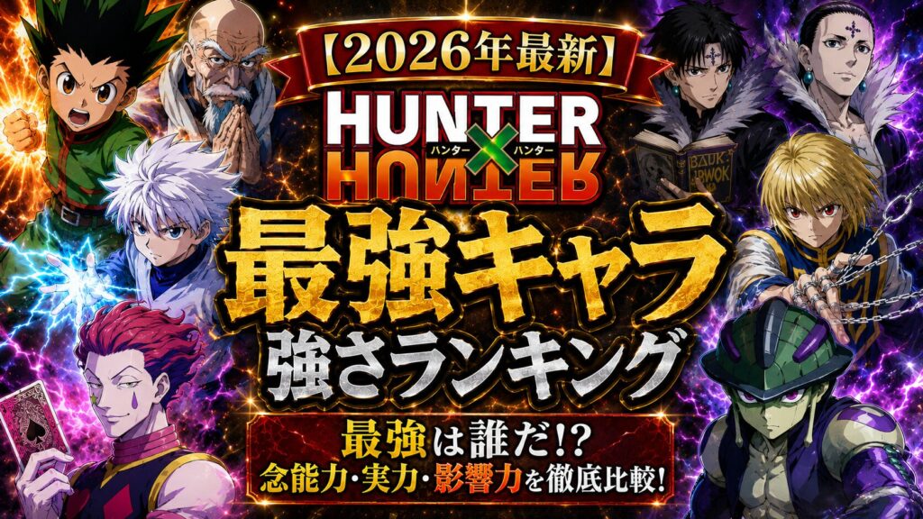 【2026年最新】ハンター×ハンター最強キャラ強さランキング