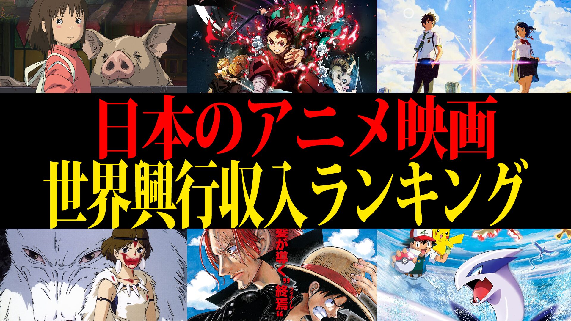 【2025年最新】日本のアニメ映画世界興行収入ランキング