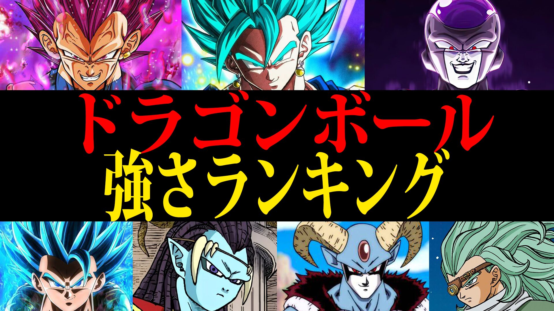 【2025年最新】ドラゴンボール最強キャラ強さランキング【無印～超】