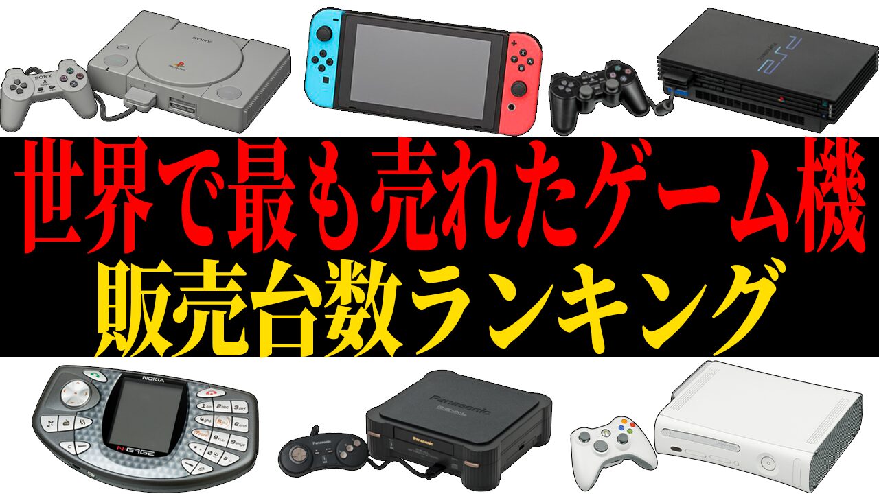 【2025年最新】世界で最も1番売れたゲーム機ランキング【一番】